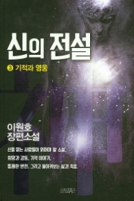 신의 전설 3 - 기적과 영웅